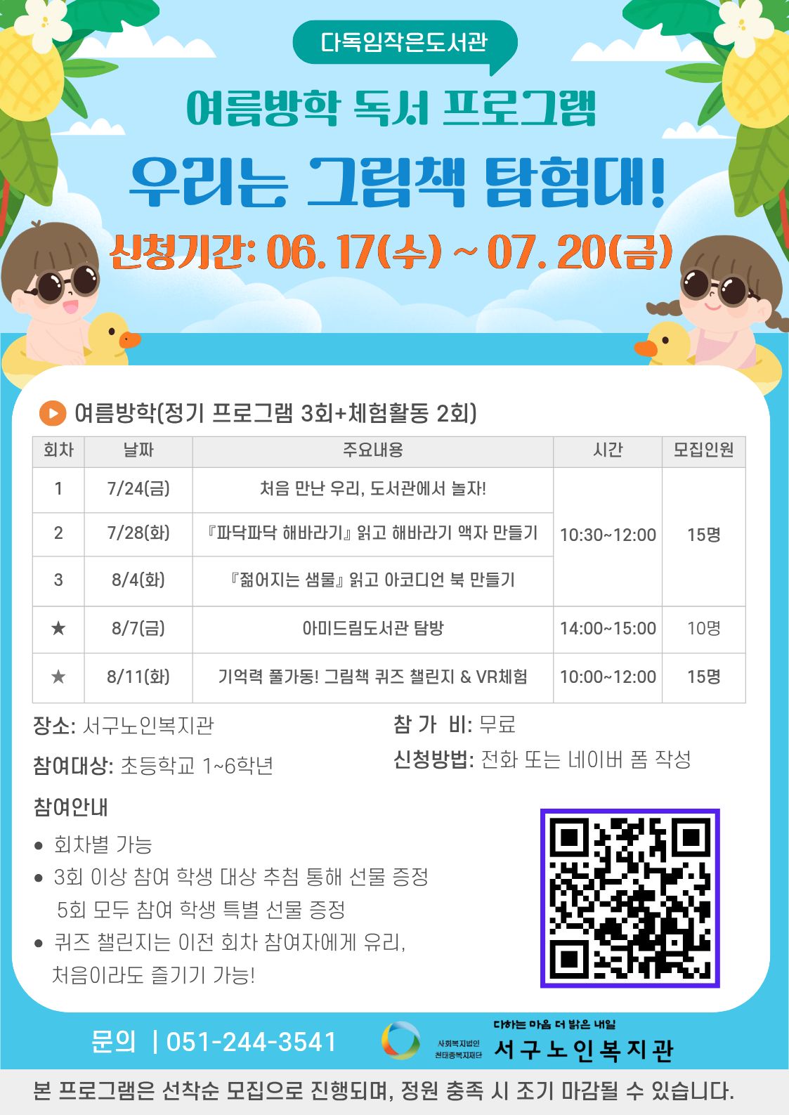 다독임작은도서관 여름방학 도서 프로그램 홍보지.jpg